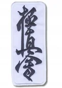 Kimona, stroje i obuwie - Naszywka Logo Kyokushin karate Kanji na Kimono - miniaturka - grafika 1