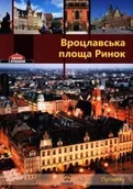 Przewodniki - Wrocławski Rynek. Wersja rosyjska - Eysymontt Rafał Krzywka Łukasz - miniaturka - grafika 1