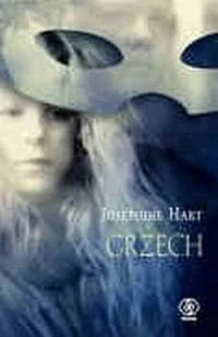 Rebis Grzech Josephine Hart - Publicystyka - miniaturka - grafika 2