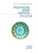 Podręczniki dla szkół wyższych - Wydawnictwo Uniwersytetu Jagiellońskiego Kristina Vorontsova Przestrzeń - czas - androgen. Modele przestrzeni w poezji Jeleny Szwarc - miniaturka - grafika 1