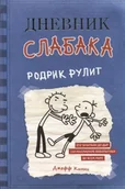Obcojęzyczna fantastyka i horror - John Peter Sloan Dnevnik Slabaka Diary of a Wimpy Kid) - miniaturka - grafika 1