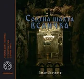 Albumy krajoznawcze - DR Lex Paweł Zechenter Kopalnia Soli Wieliczka Wersja ukraińska. Cоляна шахта Величка - miniaturka - grafika 1