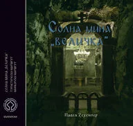Kopalnia soli Wieliczka Wersja bułgarska. - Albumy - przyroda Kopalnia soli Wieliczka Wersja bułgarska. - Albumy - przyroda - miniaturka - grafika 1