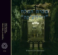 Albumy krajoznawcze - DR Lex Paweł Zechenter Kopalnia soli Wieliczka Wersja hebrajska - miniaturka - grafika 1